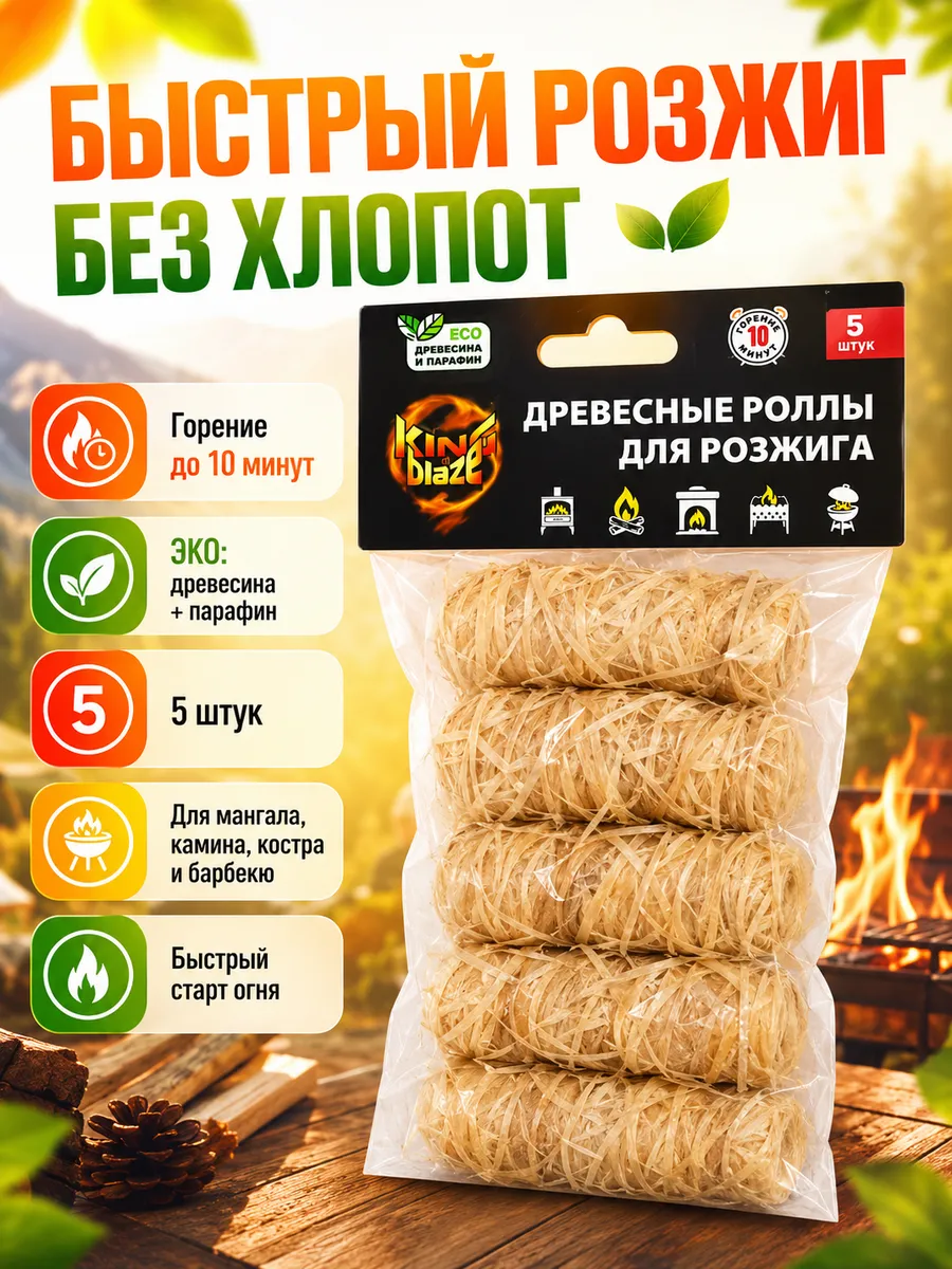 Древесные роллы для розжига King Blaze 5 шт, эко средство