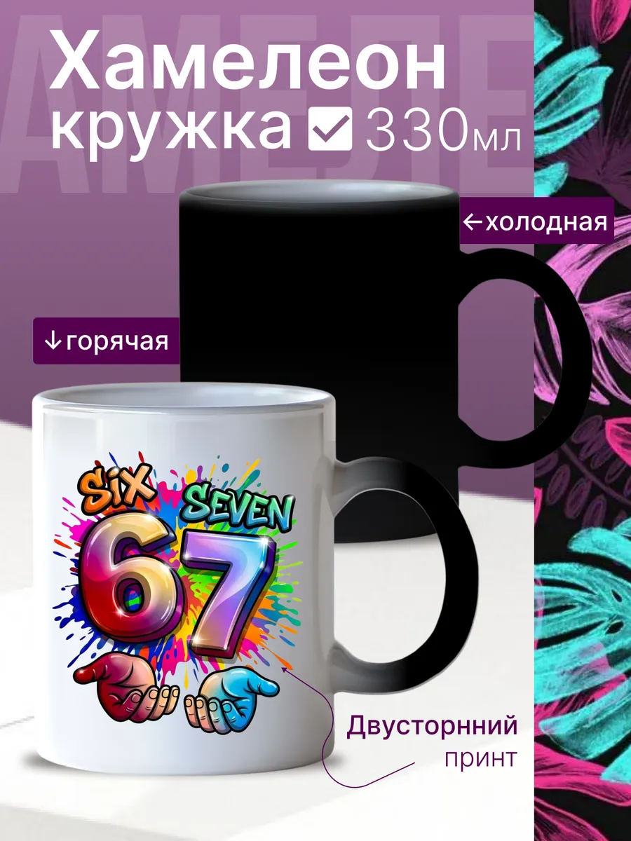 кружка хамелеон с мемом 67