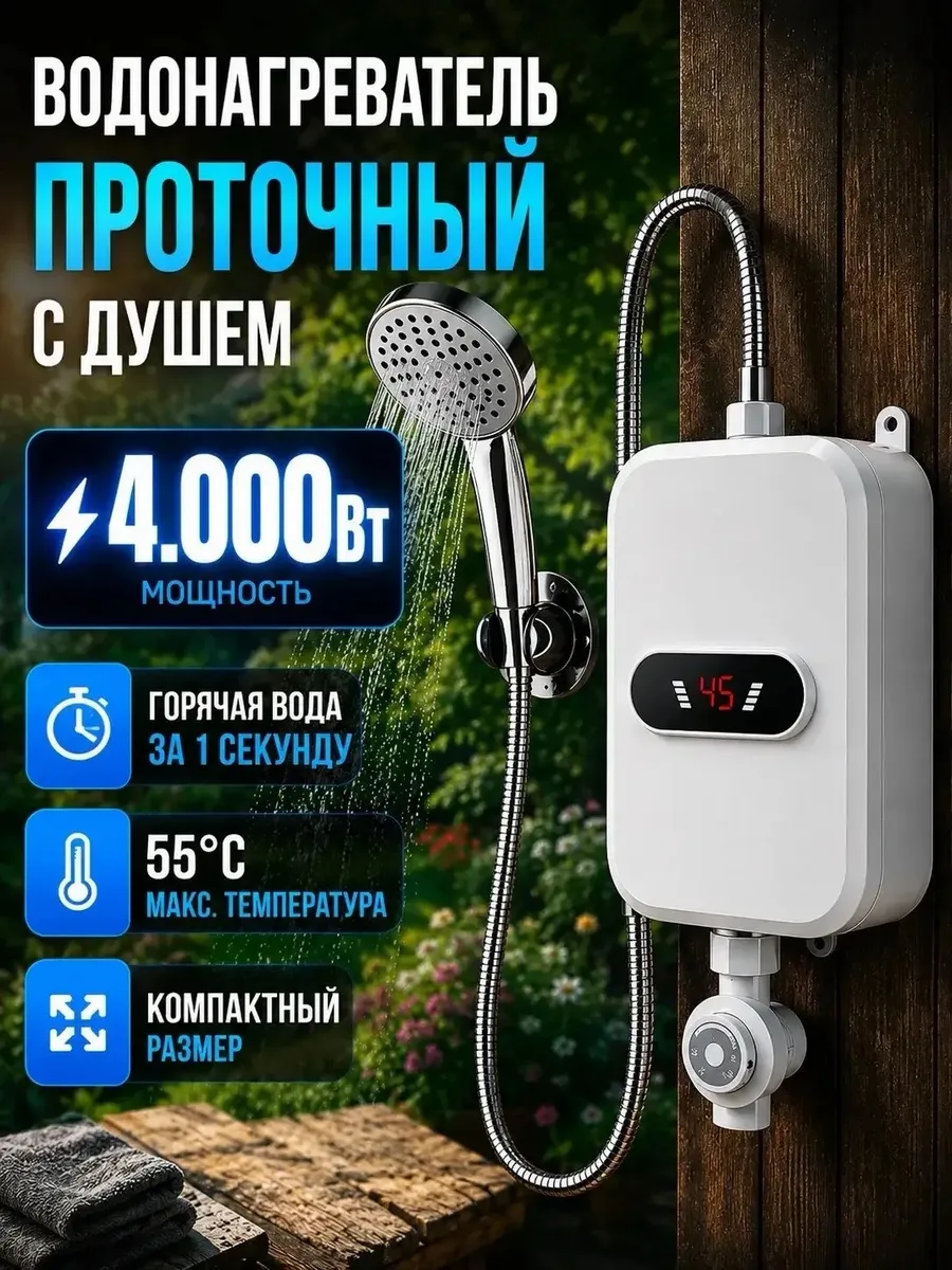 Водонагреватель проточный с душем для ванны электрический