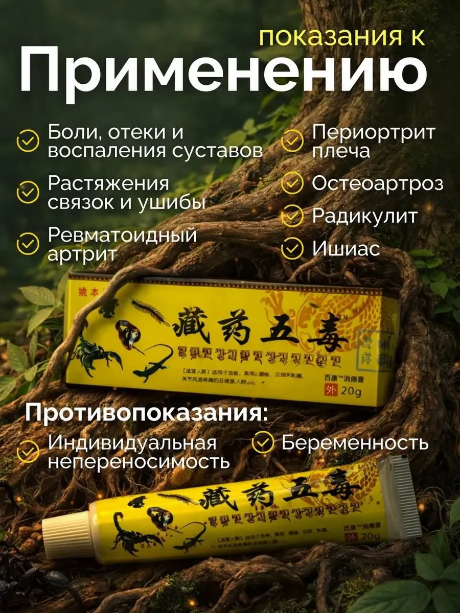 Китайская мазь обезболивающая 5 ядов