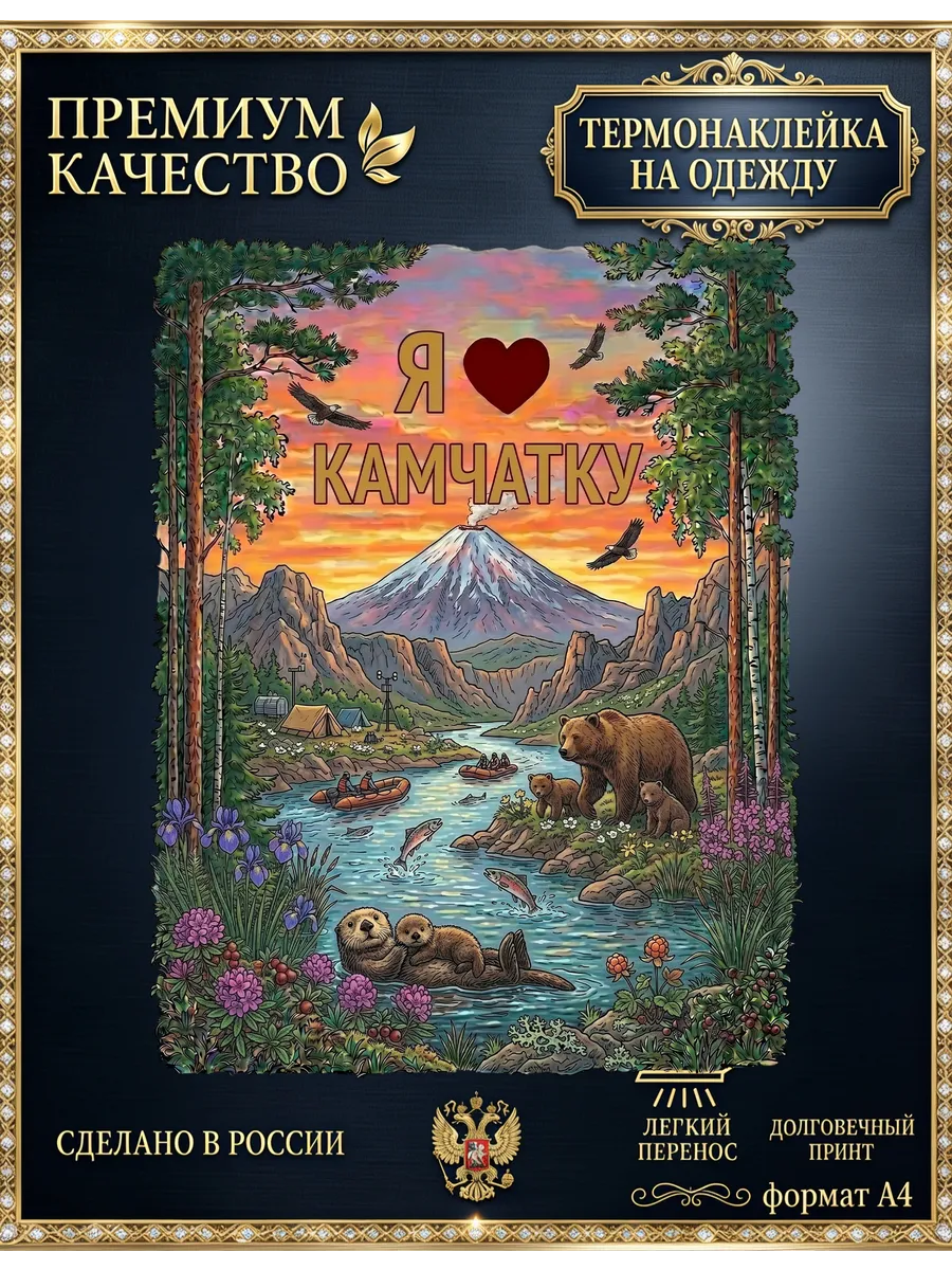 Термонаклейка на одежду Камчатка