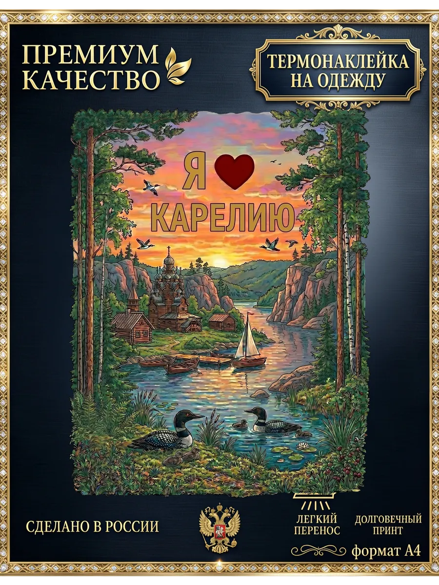 Термонаклейка на одежду Карелию