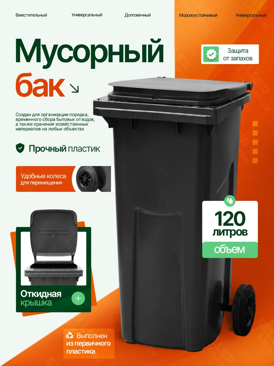 Мусорный бак контейнер уличный с крышкой на колесах 120 л