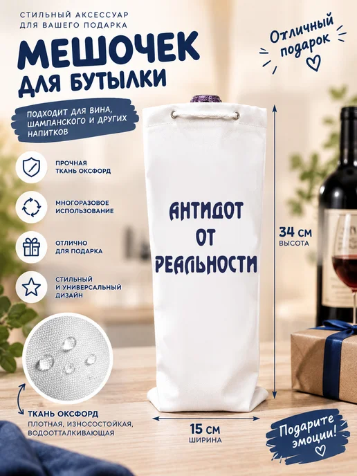 Подарочный мешочек для бутылки 15х34, 15x34