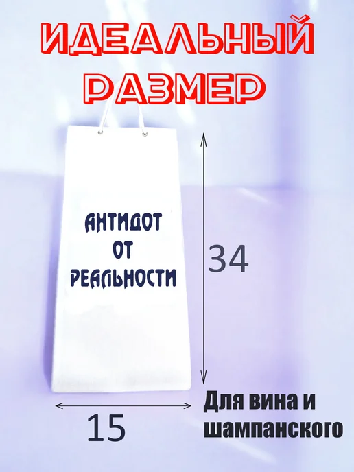 Подарочный мешочек для бутылки 15х34, 15x34, фото 2