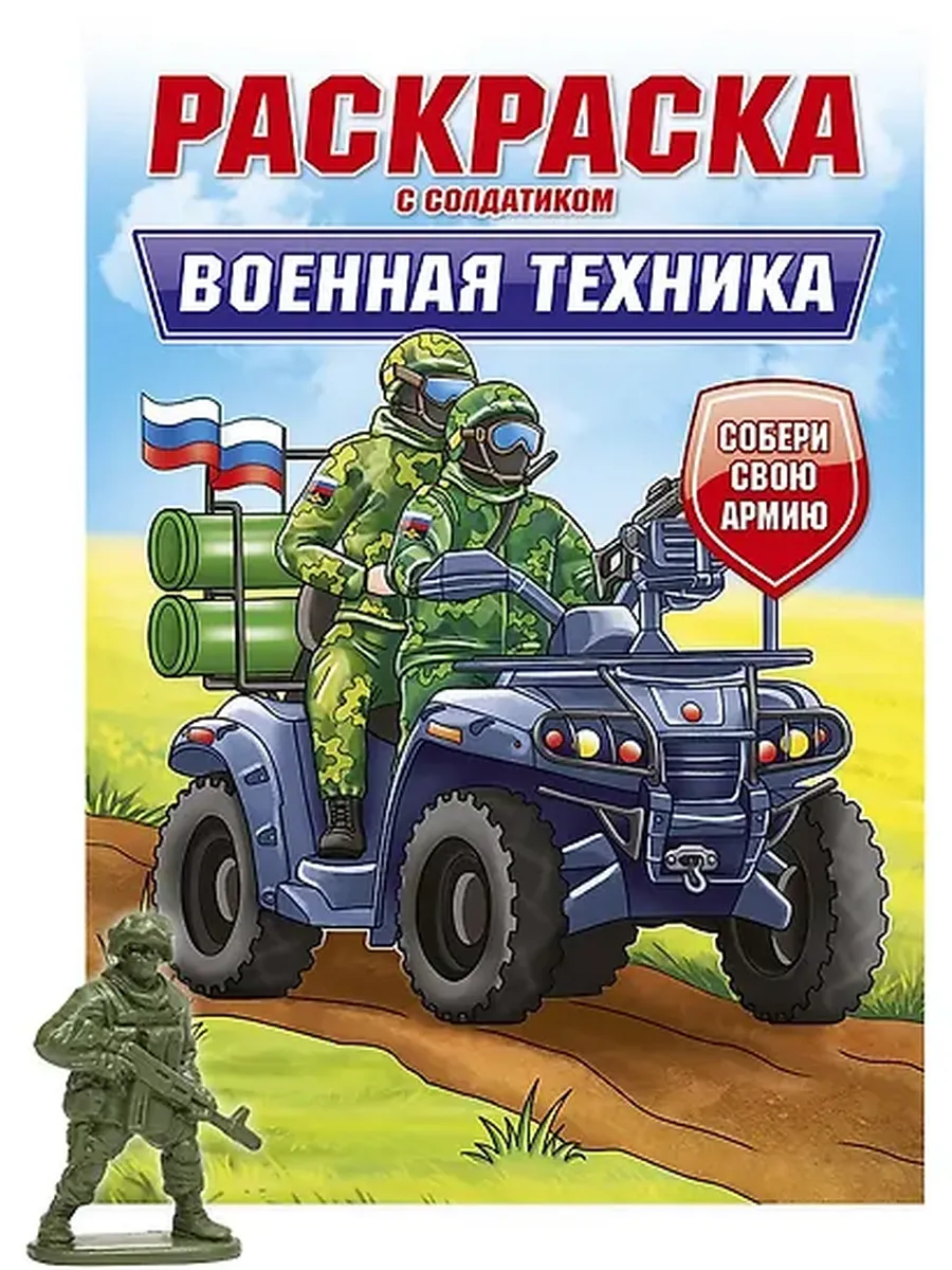 Раскраска с солдатиком. Военная техника