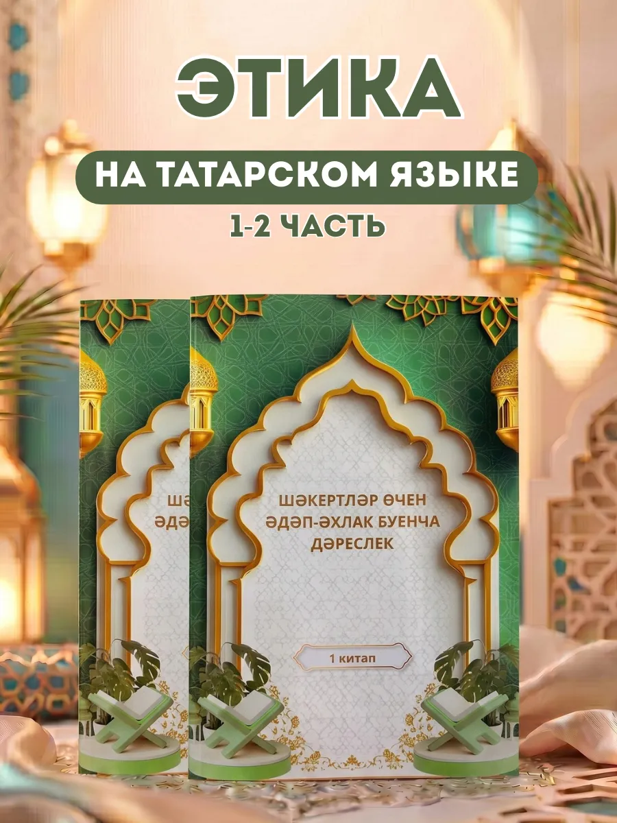 Этика исламская на татарском языке 1-2 часть