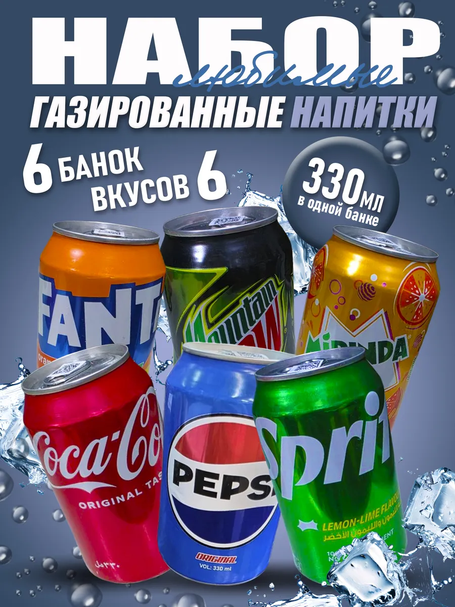 Набор газированных напитков 6шт