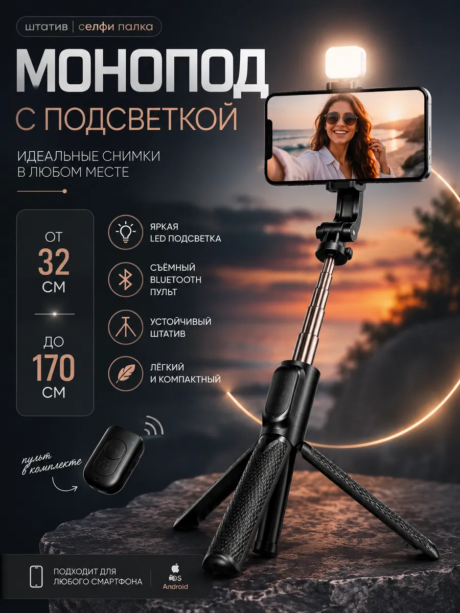 Штатив монопод для телефона напольный