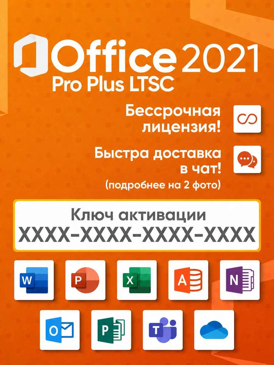 Office 2021 Pro Plus LTSC Бессрочный ключ активации 1 ПК