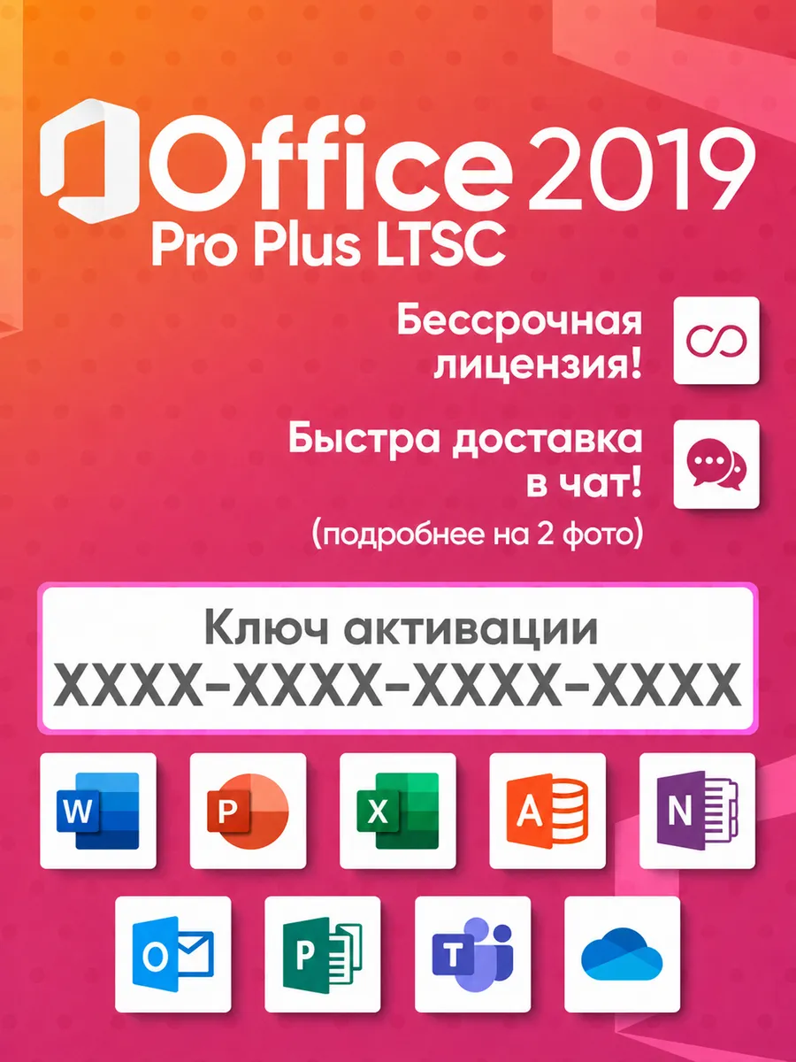 Office 2019 Pro Plus LTSC Бессрочный ключ активации 1 ПК