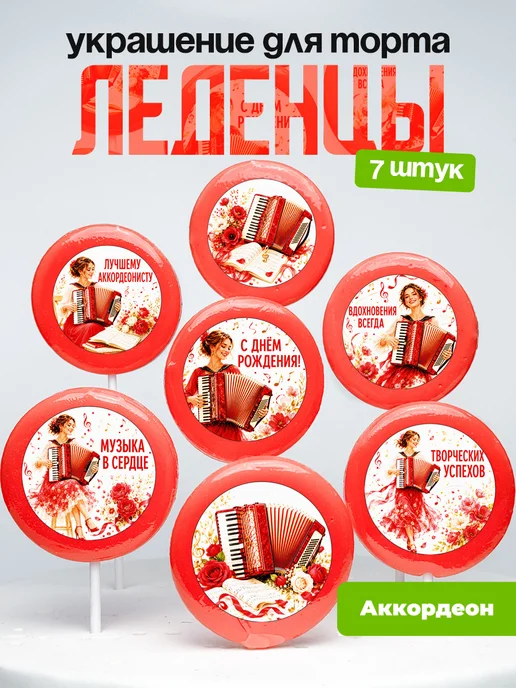 Украшение Аккордеон. Леденцы на торт Аккордеонистке