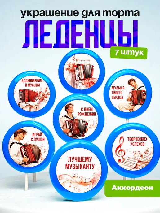 Украшение Аккордеон. Леденцы на торт Аккордеонисту