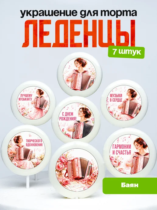 Украшение Баян. Леденцы на торт Баянистке