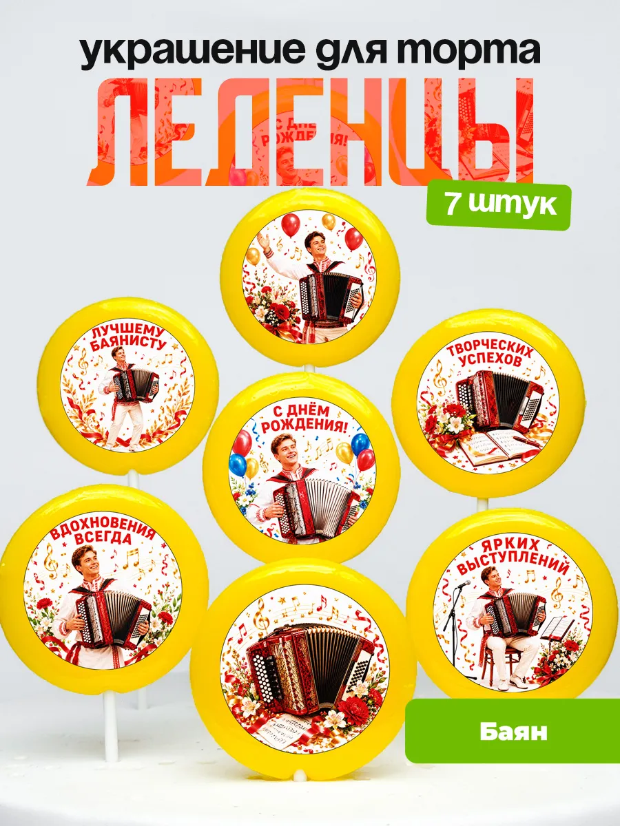 Украшение Баян. Леденцы на торт Баянисту