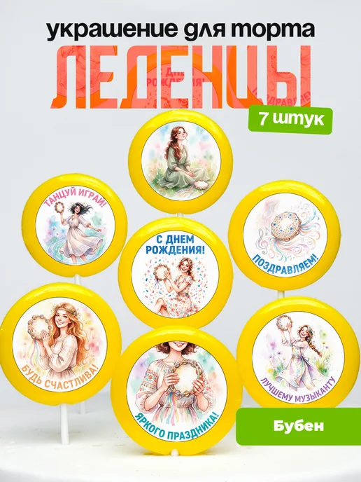Украшение Бубен. Леденцы на торт Бубнистке