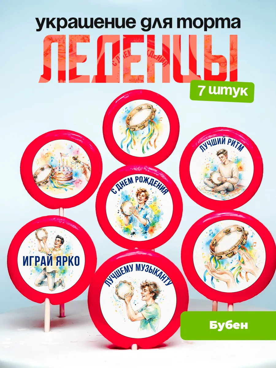 Украшение Бубен. Леденцы на торт Бубнисту