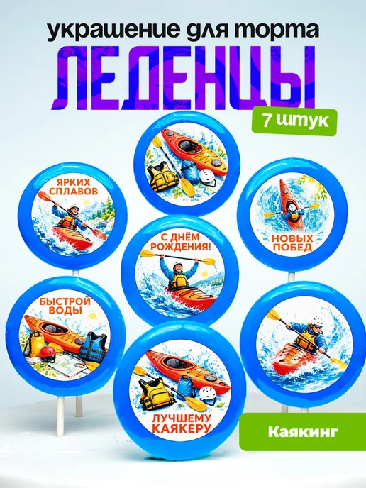 Украшение Каякинг. Леденцы на торт Каяккеру