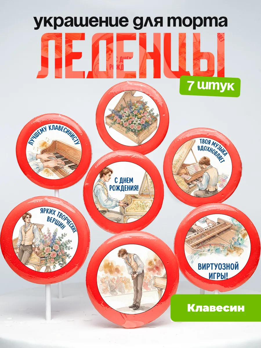Украшение Клавесин. Леденцы на торт Клавесинисту