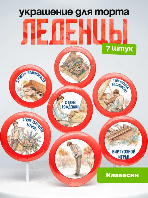 Украшение Клавесин. Леденцы на торт Клавесинисту