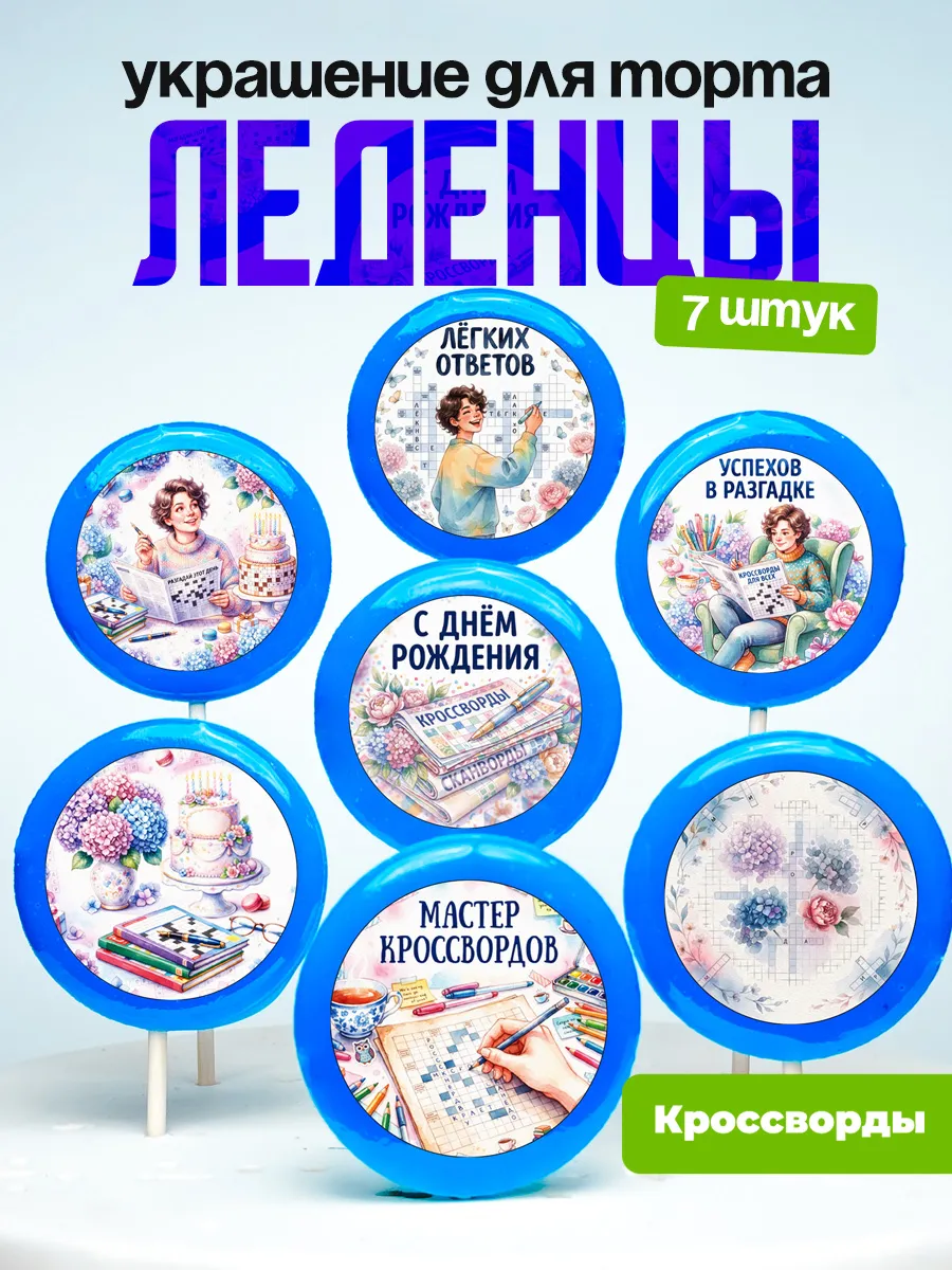 Украшение Кроссворд. Леденцы на торт