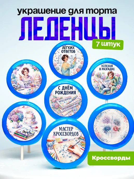Украшение Кроссворд. Леденцы на торт