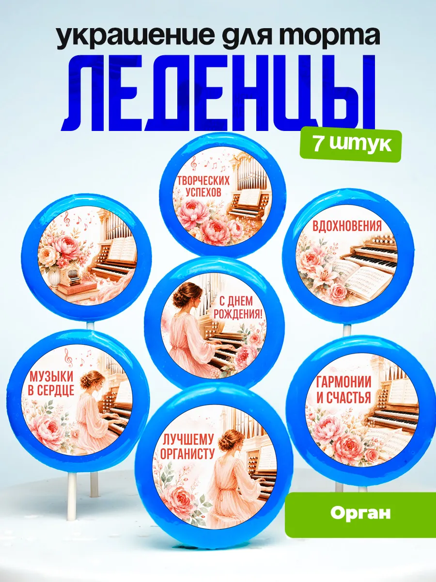Украшение Орган. Леденцы на торт Органистке