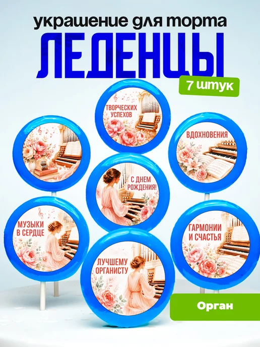 Украшение Орган. Леденцы на торт Органистке