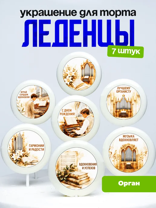 Украшение Орган. Леденцы на торт Органисту