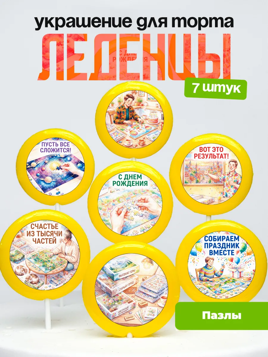 Украшение Пазлы. Леденцы на торт Сборка пазлов