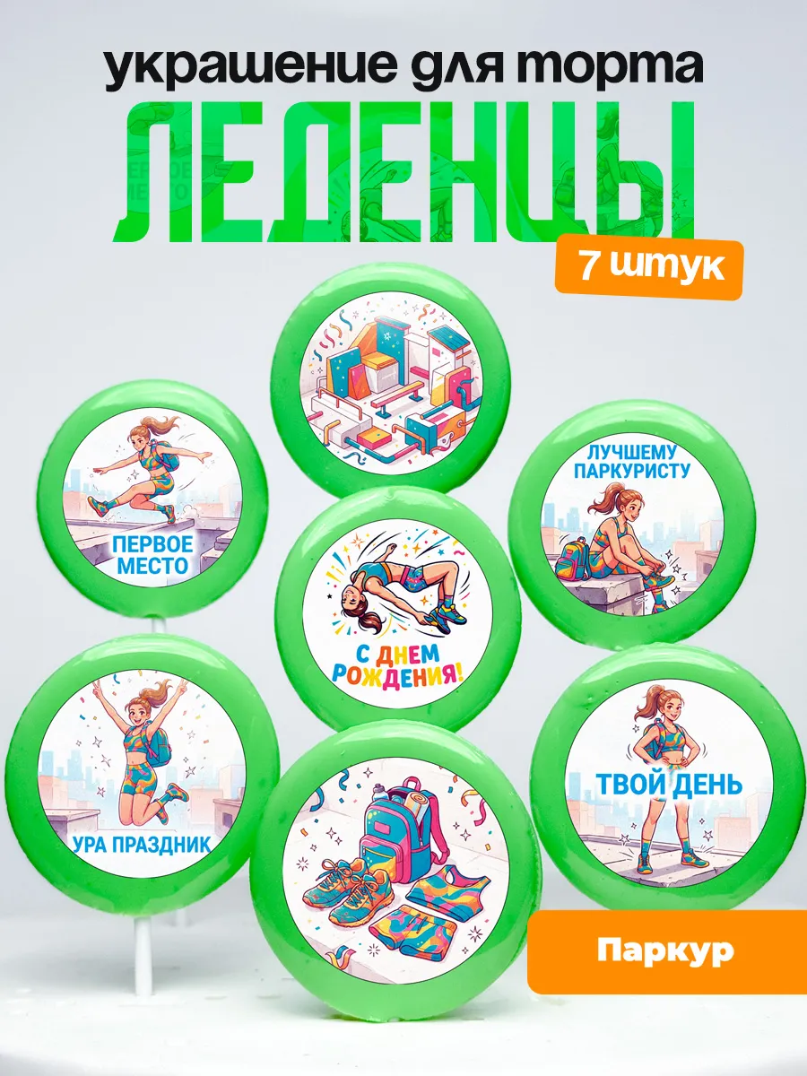 Украшение Паркур. Леденцы на торт Паркурщице