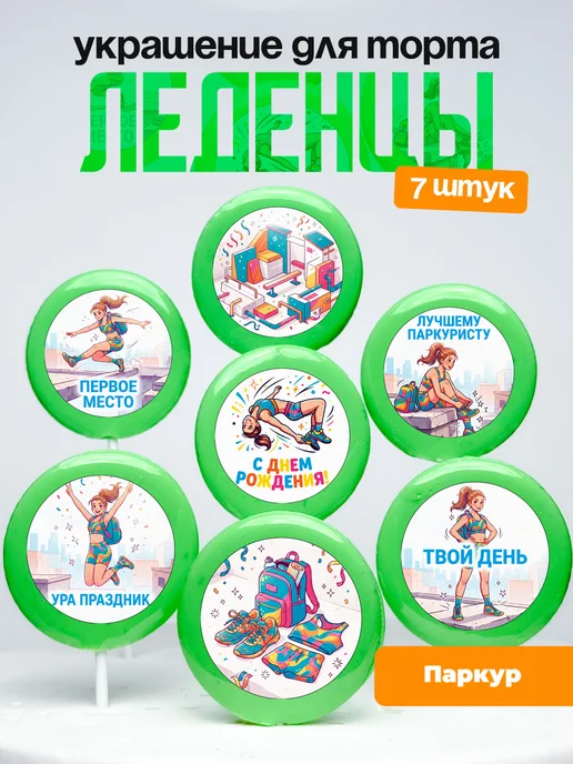 Украшение Паркур. Леденцы на торт Паркурщице