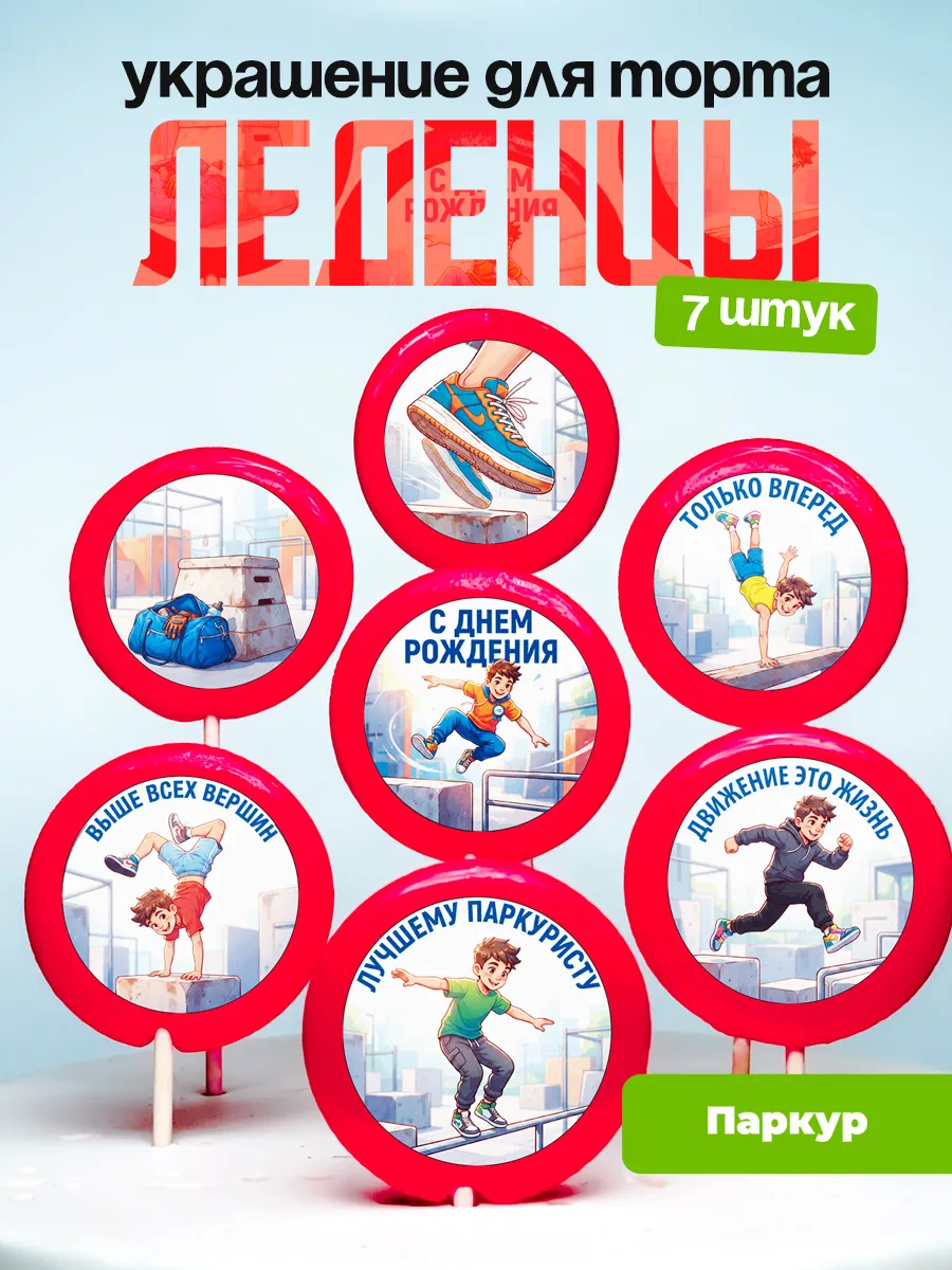 Украшение Паркур. Леденцы на торт Паркурщику