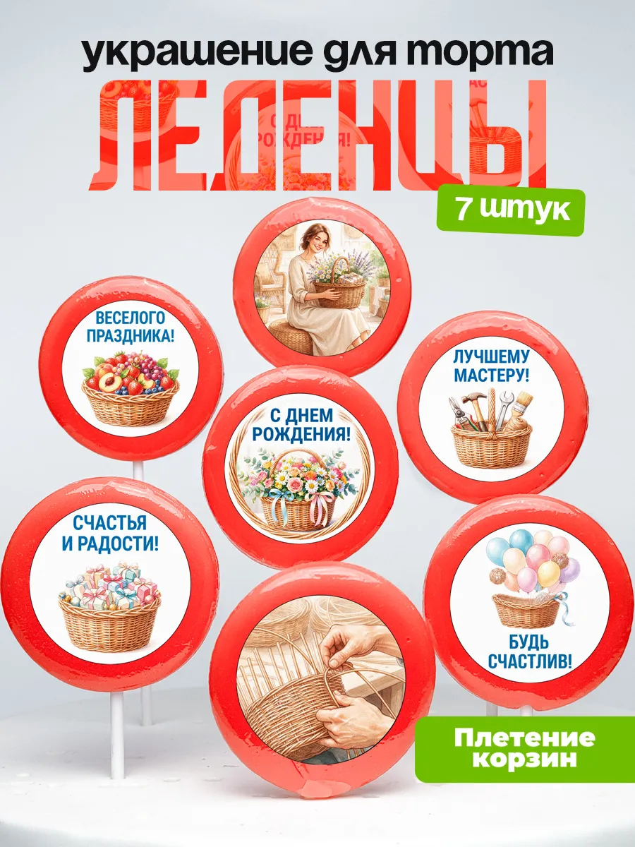Украшение Плетение корзин. Леденцы на торт Корзинки