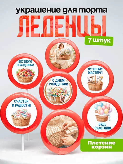 Украшение Плетение корзин. Леденцы на торт Корзинки