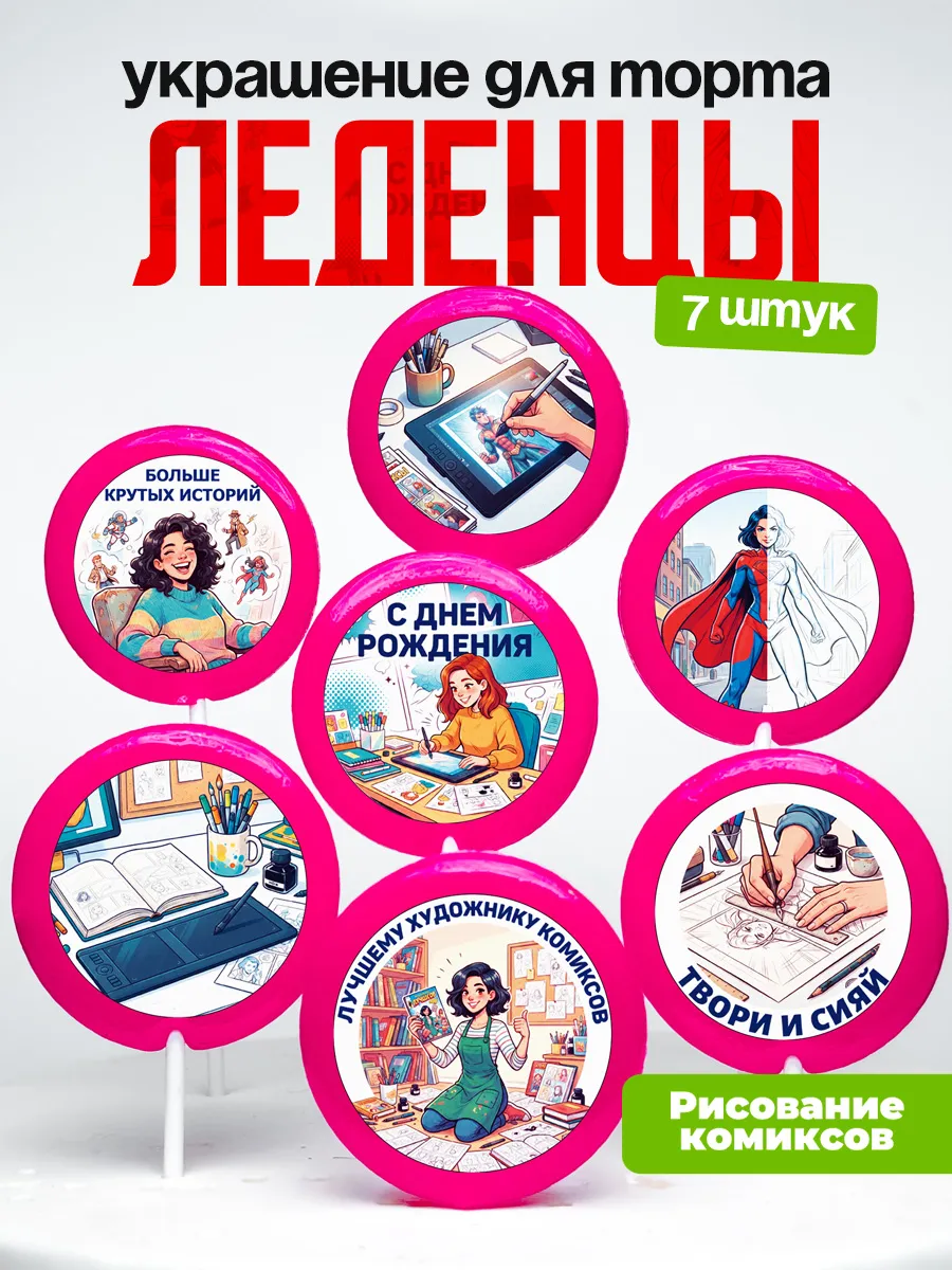 Украшение Рисование комиксов. Леденцы на торт