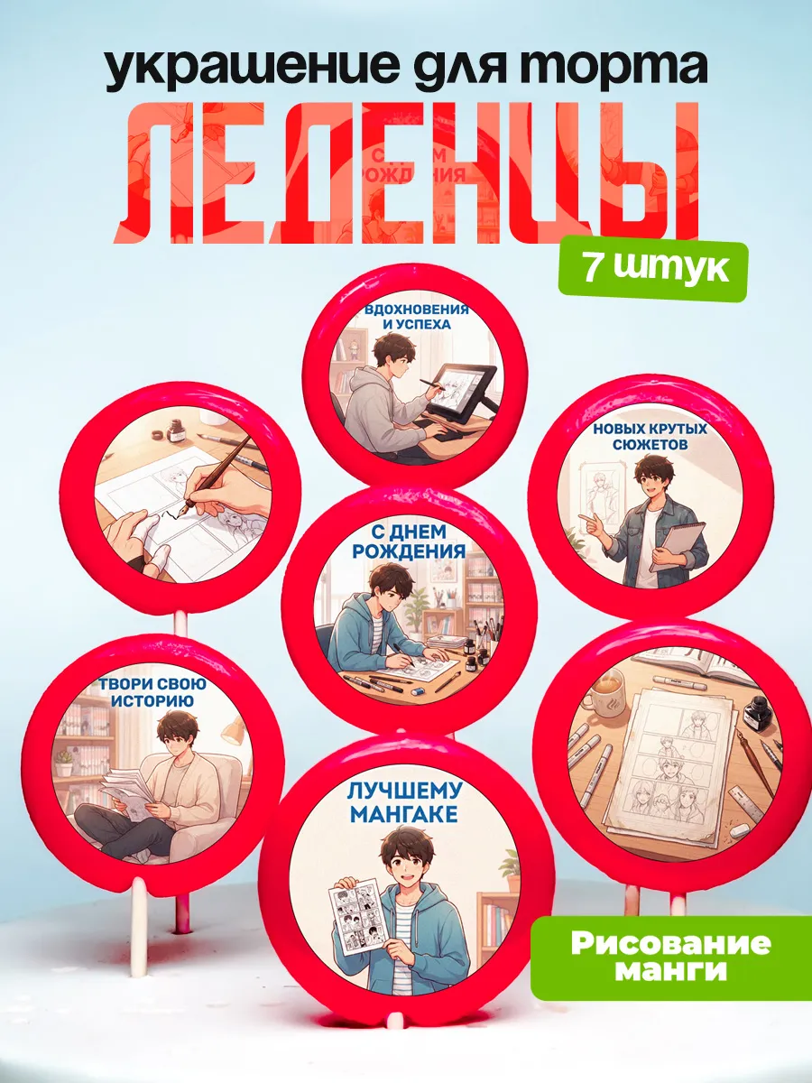 Украшение Рисование манги. Леденцы на торт мангаке