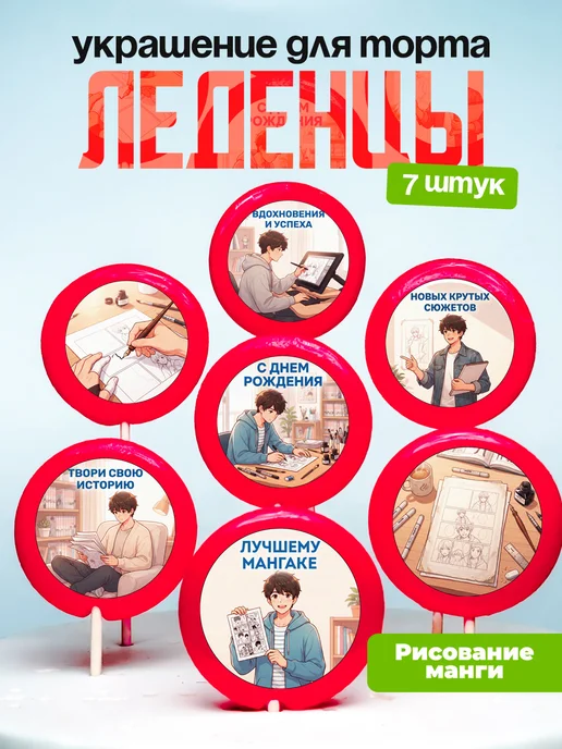 Украшение Рисование манги. Леденцы на торт мангаке