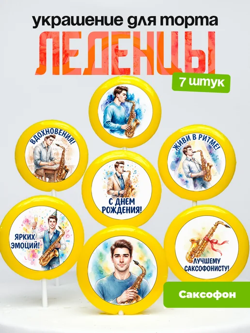 Украшение Саксофон. Леденцы на торт Саксофонисту