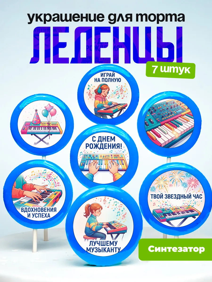 Украшение Синтезатор. Леденцы на торт Пианистке