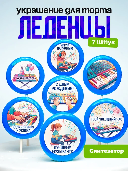 Украшение Синтезатор. Леденцы на торт Пианистке
