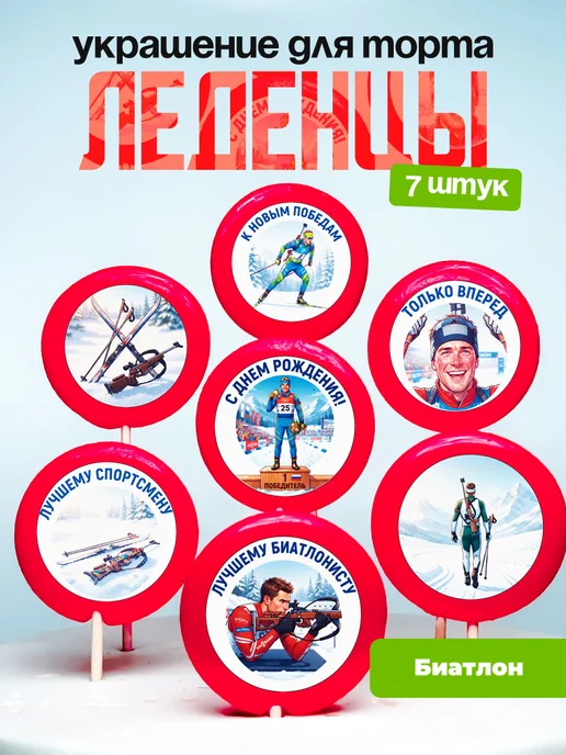 Украшение Биатлон. Леденцы на торт Биатлонисту
