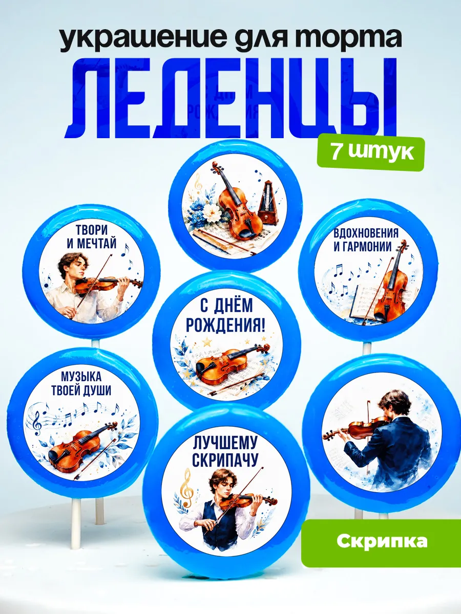 Украшение Скрипка. Леденцы на торт Скрипачу