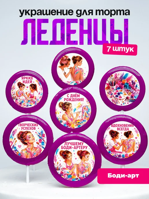 Украшение Боди Арт. Леденцы на торт