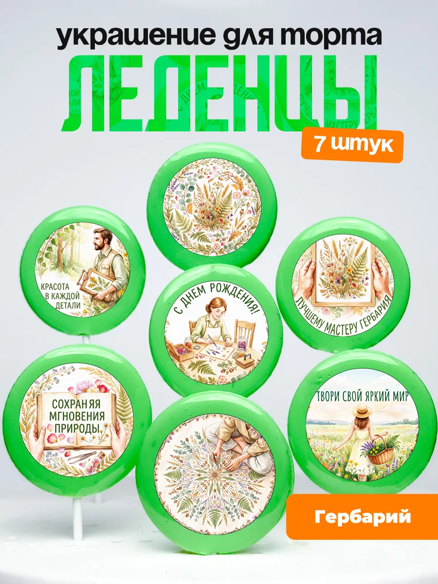 Украшение Гербарий. Леденцы на торт