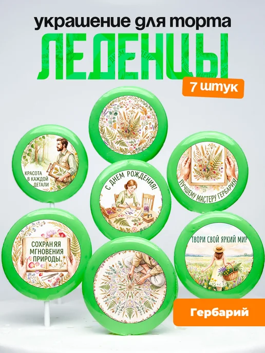 Украшение Гербарий. Леденцы на торт