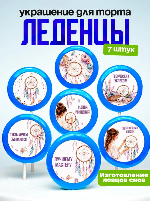 Украшение Изготовление ловцов снов. Леденцы на торт