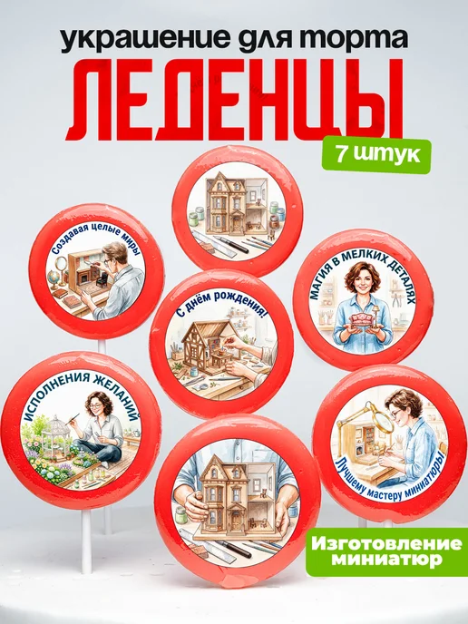 Украшение Изготовление миниатюр диорам. Леденцы на торт
