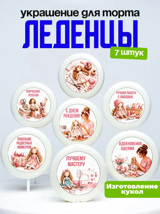 Украшение Шитье тряпичных кукол. Леденцы на торт