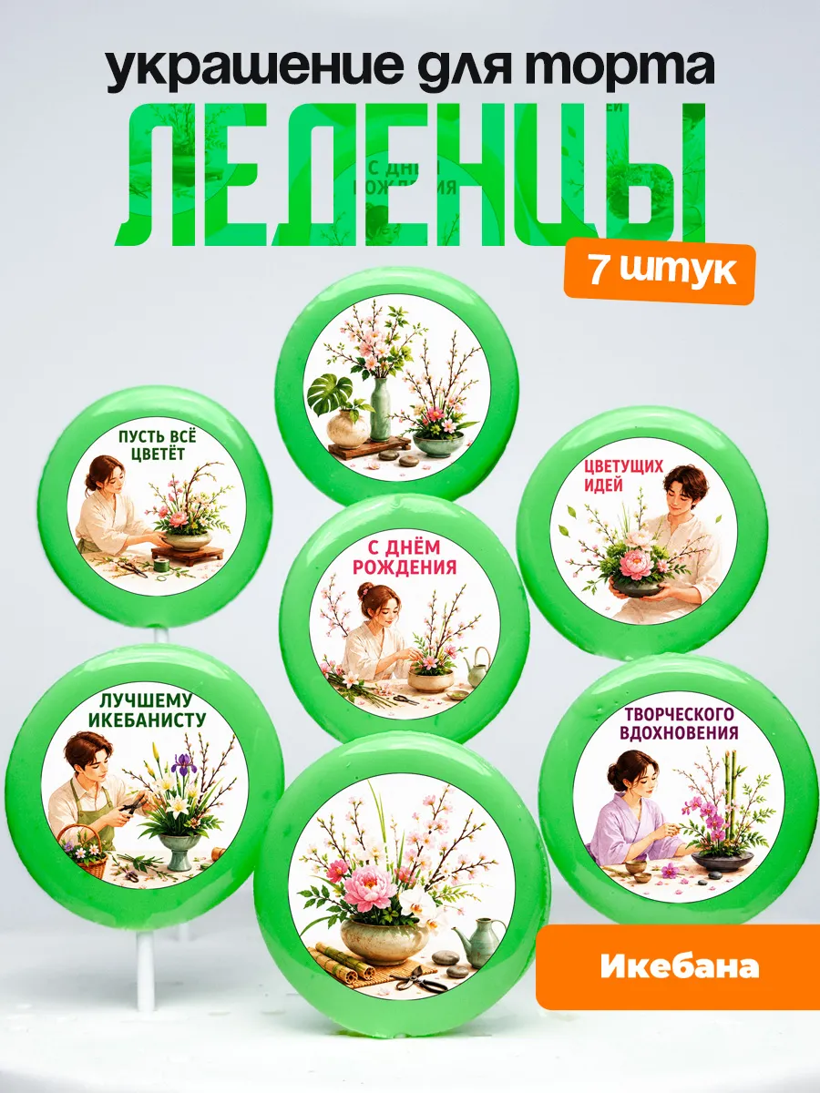 Украшение Сборка Икебаны. Леденцы на торт